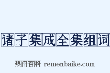 诸子集成全集组词是什么意思的图片
